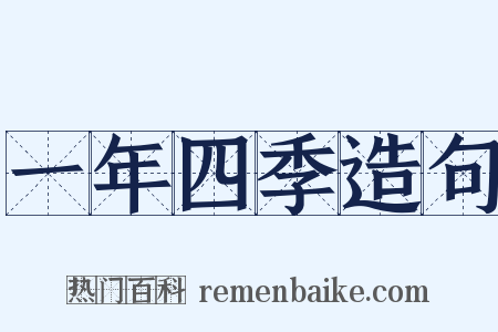 一年四季造句是什么意思的图片